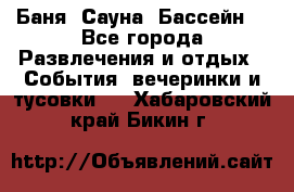 Баня ,Сауна ,Бассейн. - Все города Развлечения и отдых » События, вечеринки и тусовки   . Хабаровский край,Бикин г.